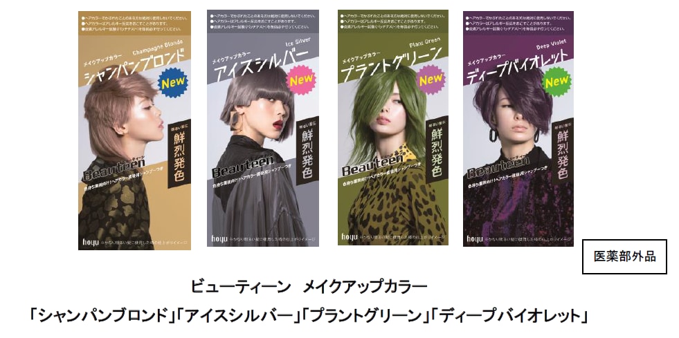 ビューティーン メイクアップカラー」から 新色4色が登場
